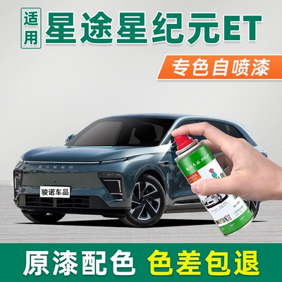 Suitable for Xingtu Star Era ET touch-up paint pen, Cangling Green self-spray car paint, Starry Night Black, Yunshu White, Pearl White
