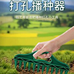 播种打孔器 土壤快速打孔 园艺种子间隔工具 蔬菜植物播种、扦插
