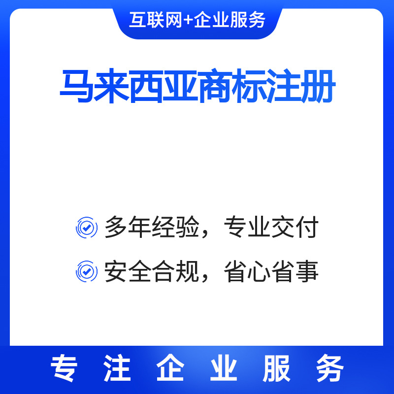 海外公司注册个人港卡开户年审审计注销马来西亚商标注册