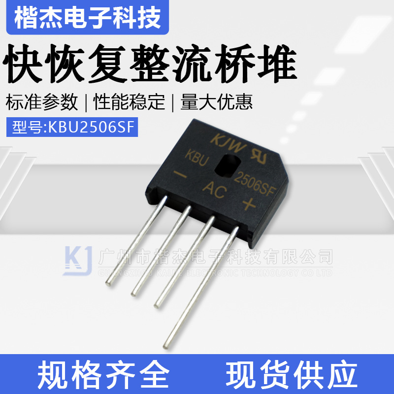 KJW定造 快恢复整流桥堆KBU2506SF 高频 25A600V带速度桥式整流器