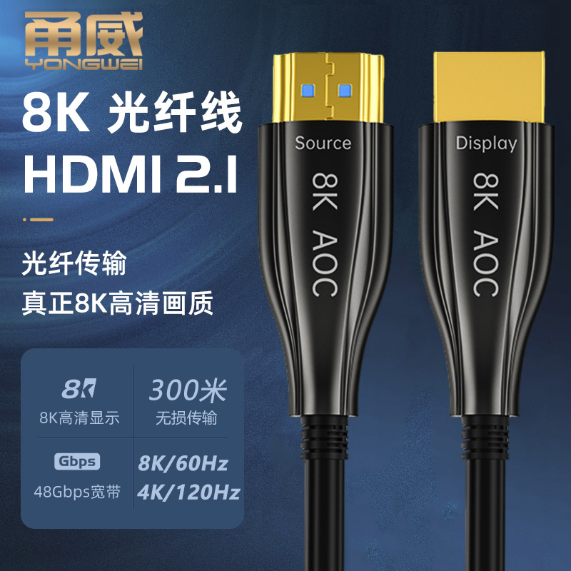 甬威 光纤HDMI线2.1版8K60Hz超高清大屏电视工程布线百米无损传输