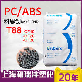 PC/ABS合金 德国科思创(拜耳) T88 GF-20 耐高温 耐老化 抗紫外线