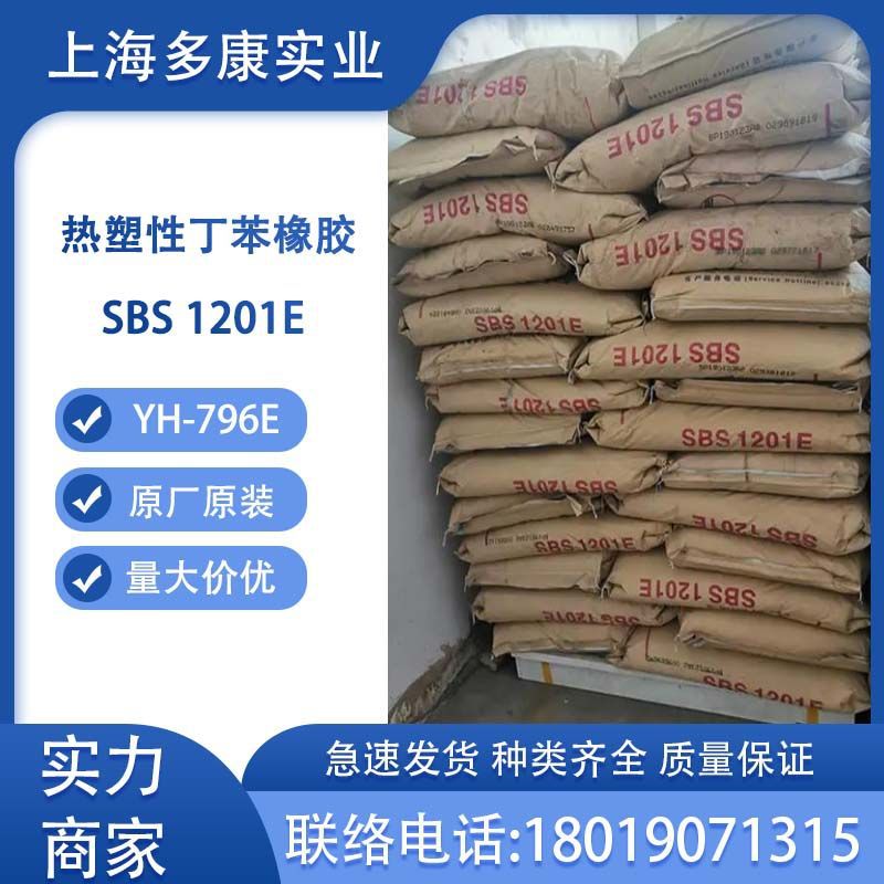 SBS1201E热塑性丁苯橡胶796、岳化SBS796E
