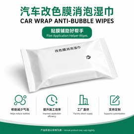 汽车改色膜消泡湿巾贴汽车车身PET改色膜消泡贴膜神器免洗湿巾纸
