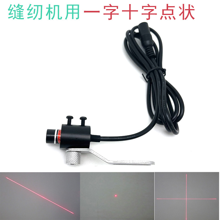 缝纫机用红光一字线激光灯推台锯点状指示十字定位器红外线专机