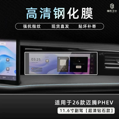 Car interior film, Magotan PHEV: center console navigation - 26-models-of-magotan-phev-116inch-passenger-side-screen-9k-ultra-clear-explosion-proof-tempered-glass-film