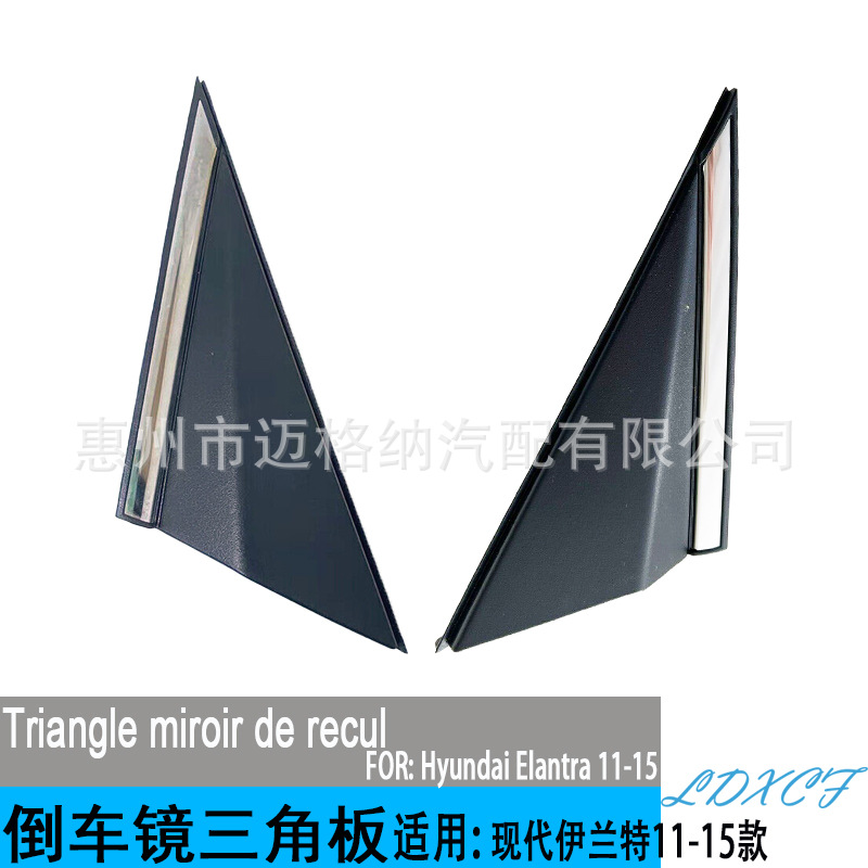 适用11-15款现代伊兰特Elantra倒车镜三角板后视镜三角板装饰朗动