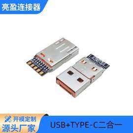 USB+TYPE-C二合一插头 type-c转USB 五芯带板掀盖式 橙胶兼容