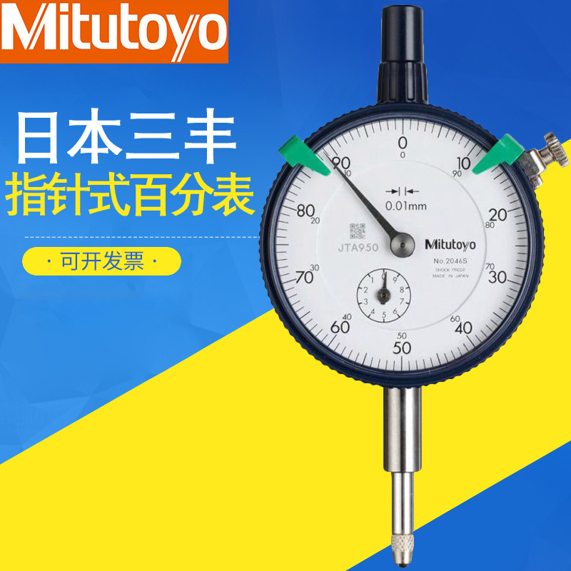 指针式日本三丰百分表0-10mm高精度2109S千分表指示进口表头2046S
