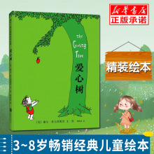 正版童书爱心树 谢尔.希尔弗斯坦 3-8岁畅销经典儿童绘本精装绘本