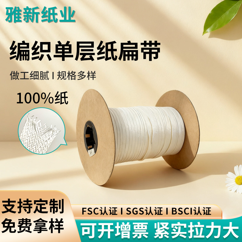批发环保可降解编织单层纸扁带箱包辅料FSC认证原浆纸牛皮纸织带