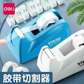 得力胶带切割器透明胶布封箱器大小号办公快递打包胶座胶纸台批发