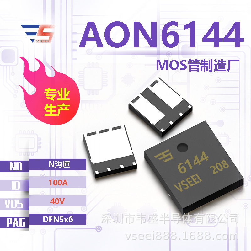 AON6144 N沟道MOS管场效应管DFN5x6 40V 100A 全新原厂厂家现货供