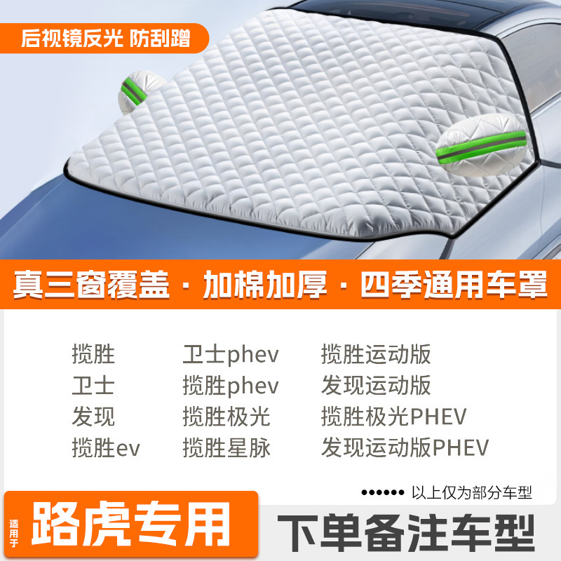 Windshield Anti-freeze – Qìchē Car snow shield - high-end-custom-land-rover-dedicated-extra-thick-padded-protective-cover