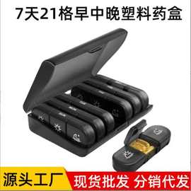 新品跨境药盒一周7天21格分装早中晚药品大容量密封便携式收纳盒