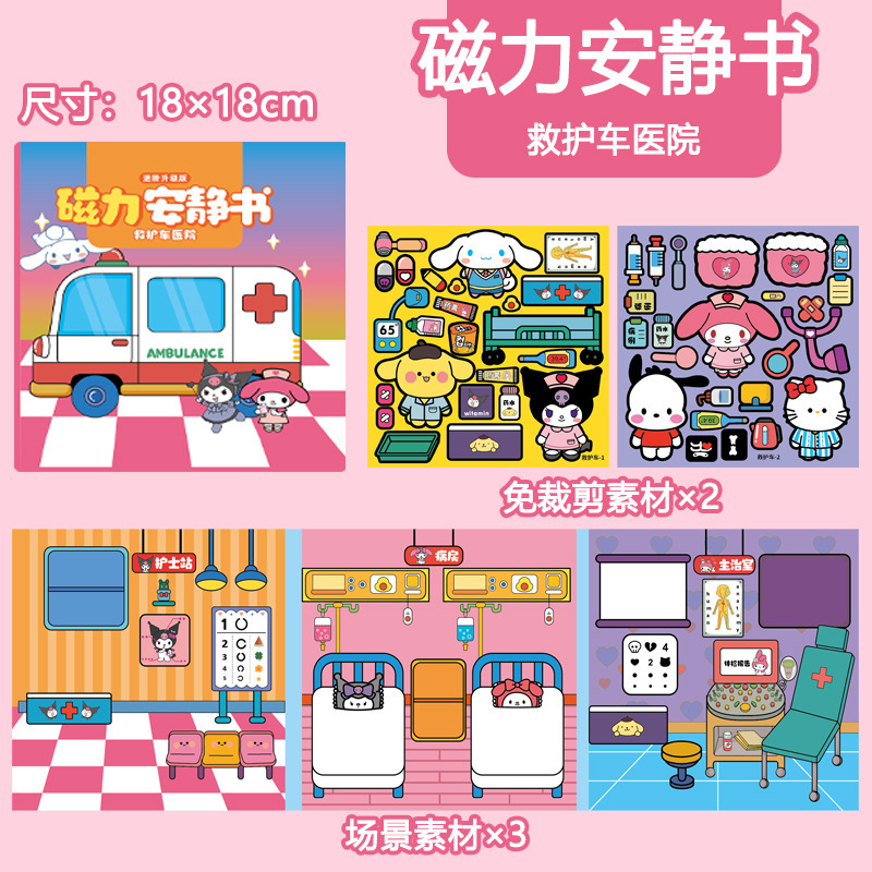 18*18CM [구급차] 산리오 자석 조용한 책