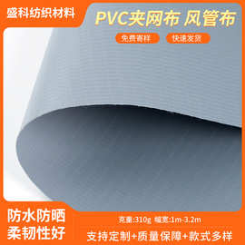现货PVC夹网防水防潮贴合布料帐篷车棚货场盖布风管布面料