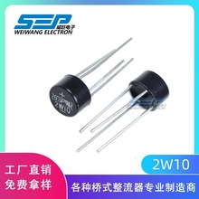 原厂直销SEP品牌2W10 DIP-4 2A/1000V圆桥 桥堆 桥式整流器