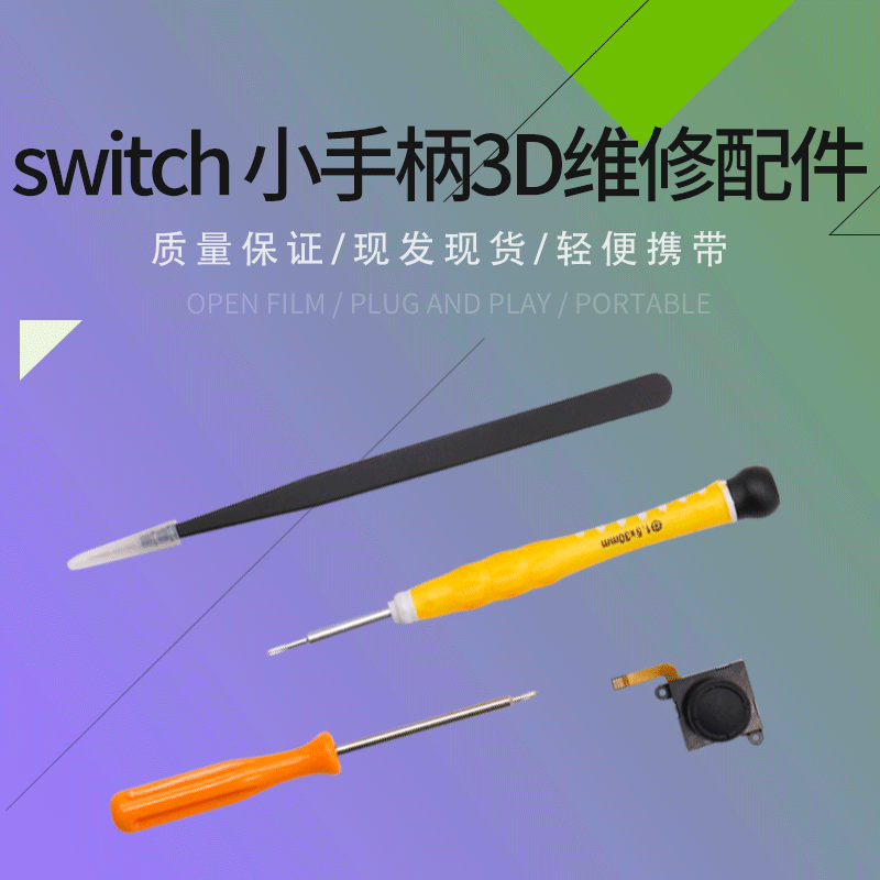 switch游戏手柄3D维修配件批发 便携式螺丝刀工具厂家定 制供应
