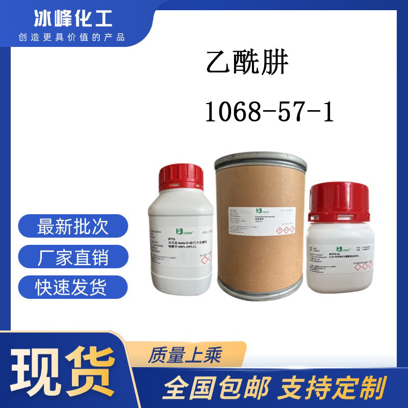 乙酰肼 1068-57-1 98% 科研试剂 化学试剂 现货供应
