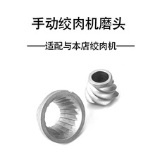 不锈钢手动绞肉机配件研磨头磨粉头-其他型号的机器不通用无