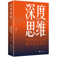 深度思维思维深度决定你最终能走多远正版思维决定出路成功励志正