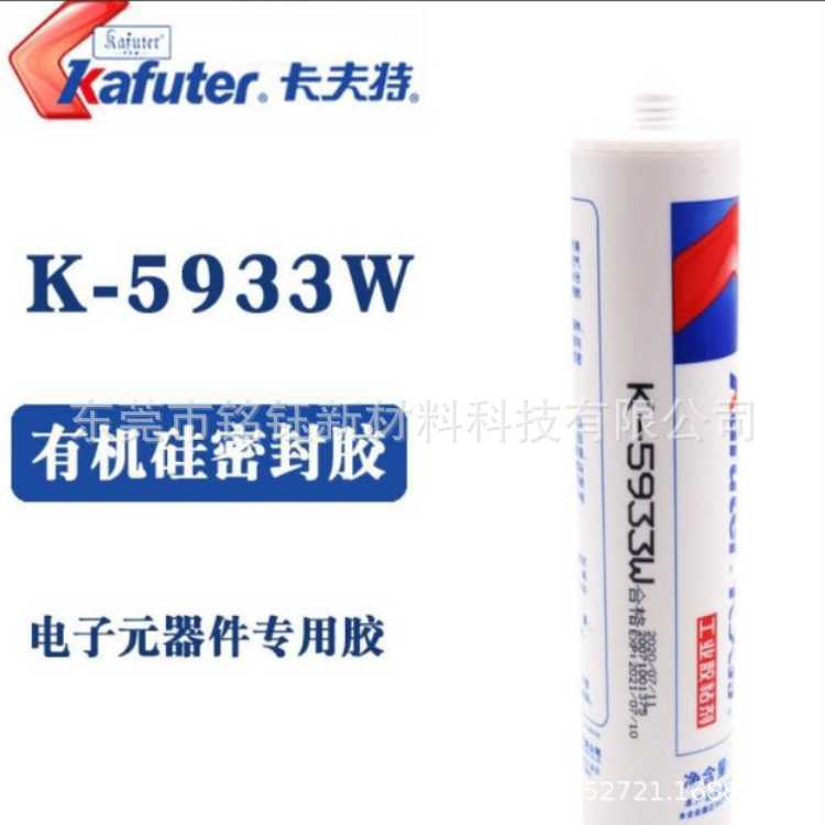kafuter卡夫特K-5933B黑色工业粘合剂 5933W 电子元器件白色硅胶