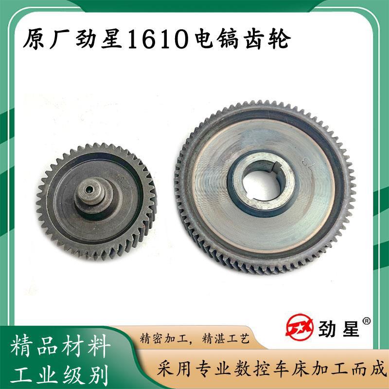 原厂劲星1610大电镐齿轮 95电镐 大平齿 宝塔齿8齿 康胜73齿配件