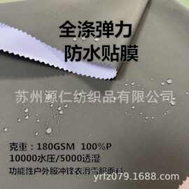供应涤纶T400弹力破卡防水贴膜户外服校服冲锋衣滑雪服防水面料