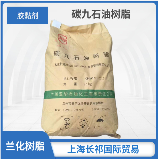 供应兰化C9石油树脂 C5改性树脂 碳五石油树脂