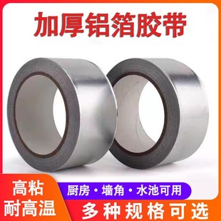 Aluminum foil tape high temperature resistant water heater kitchen ventilator exhaust pipe water pipe seal kitchen pot leak-proof water tape