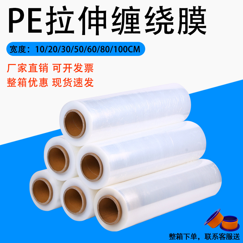 pe缠绕膜厂家 大量批发拉伸膜包装打包膜工业保鲜膜塑料薄膜