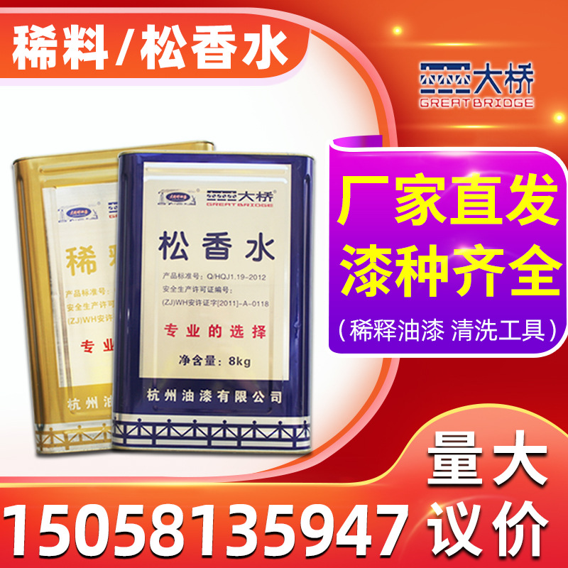 松香水 大桥各类油漆稀释剂 醇酸环氧氟碳油漆稀料 洗枪水清洗水