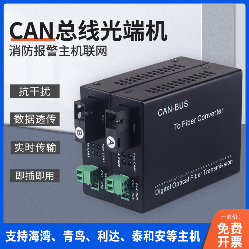 Can Bus Optical Transceiver Fire Alarm Can-Bus to Fiber Optic Transceiver 485 Photoelectric Conversion Data Extension