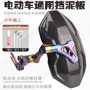 Electric car rear fender universal Daniel n7 calf yadi modified accessories electric motorcycle No.9 miracle cow fender