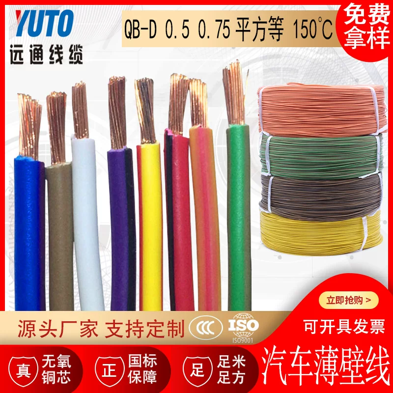 High temperature-resistant radiation cross-crossing car wire QB-D 0.5 0.75 square 150 degrees car thin wall wire