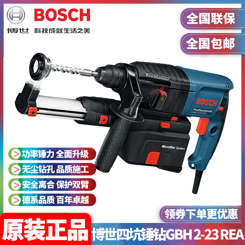 批发博世BOSCH四坑无尘钻孔轻型两用吸尘冲击电锤钻GBH2-23REA