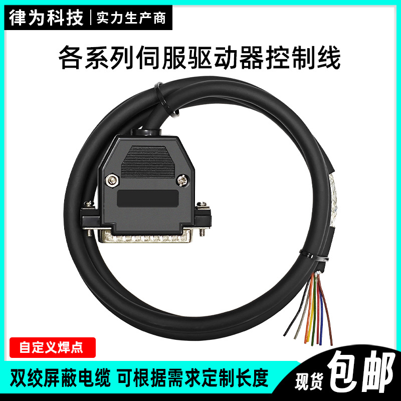 控制线配律为科技各型号伺服驱动器信号线DB44公头1.2米长7芯