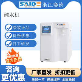浙江赛德 UP实验室超纯水机大流量去离子水设备反渗透RO膜双出水