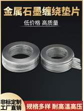 金属石墨缠绕垫片耐高温高压法兰阀门密封垫圈不锈钢内外环批发