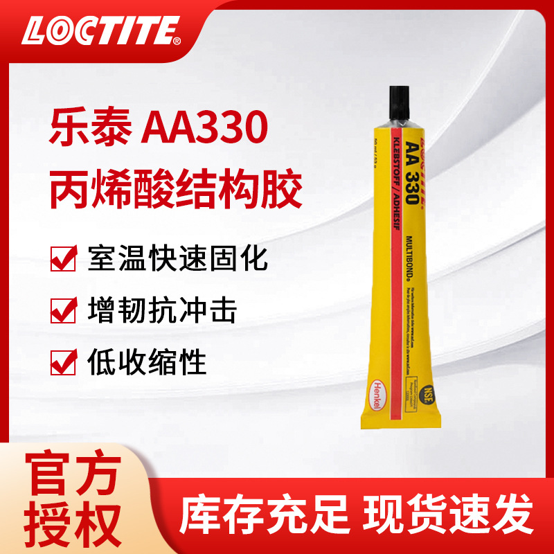 汉高乐泰AA330结构胶金属器械强力快干胶单组份丙烯酸工业胶水