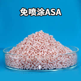 改性塑料免喷涂彩色高耐候ASA粒子--青岛中新华美供应