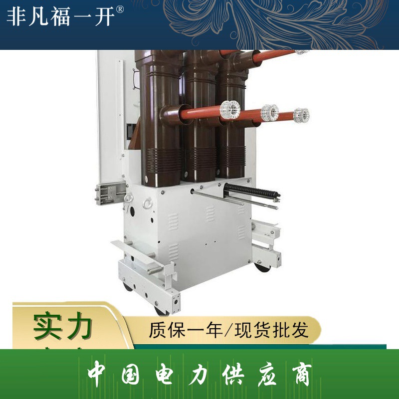35kV户内高压真空断路器 ZN85-40.5/1250A固封级柱手车式真空开关