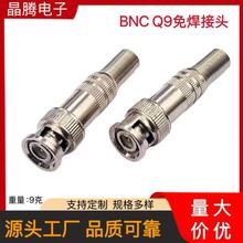 BNC公免焊接头 BNC公头视频插头  Q9-5-3免焊头 监控视频头
