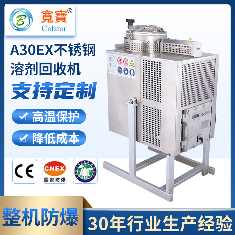 宽宝A30Ex丙酮回收机 甲醇回收设备 印刷废溶剂蒸馏防爆回收装置
