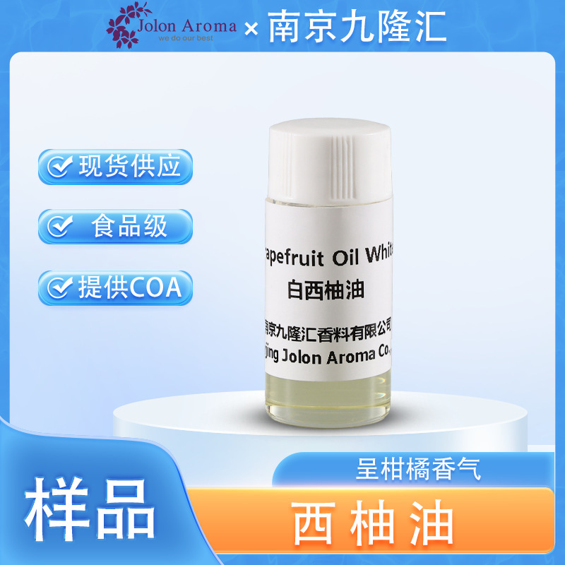 【样品】西柚油 葡萄柚油 单方精油 香薰化妆品原料 批发供应|undefined