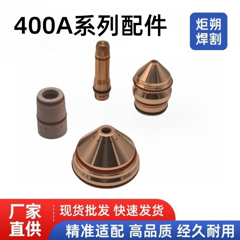 400A电极220629数控等离子切割机喷嘴220632保护帽220636涡流环等