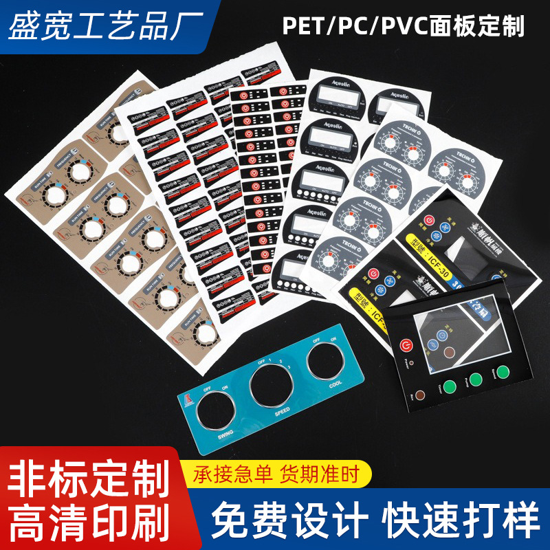 薄膜开关面板定做PC面贴贴膜定制磨砂塑片PVC不干胶按键警示标签