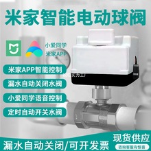 米家小米电动球阀智能远程漏水自动关闭远水阀电磁阀304不锈钢阀