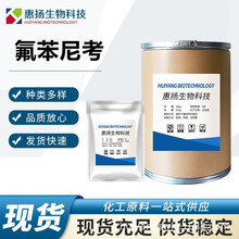 氟苯尼考 现货批发 高含量原料99% 氟苯尼考 CAS号:73231-34-2